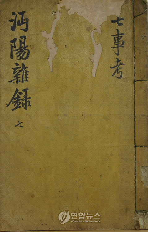 (서울=연합뉴스) 조선 후기 북학파를 대표하는 실학자 연암 박지원(1737-1805)이 친필로 쓴 목민서가 처음으로 발견됐다. 김문식 단국대 사학과 교수는
