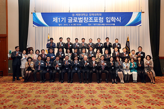 지난 3월 31일 대구그랜드호텔에서 제1기 ‘글로벌창조포럼’ 과정 입학식 후 기념촬영을 하고 있다 홍보팀